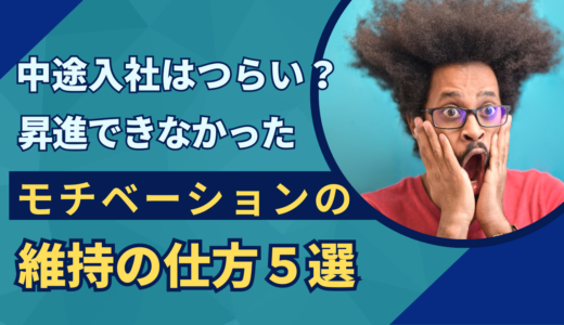 中途入社はつらい？昇進できなかったモチベーションの維持の仕方５選